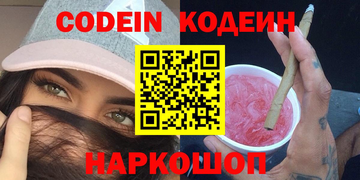 Кодеин Purple Drank Северодвинск