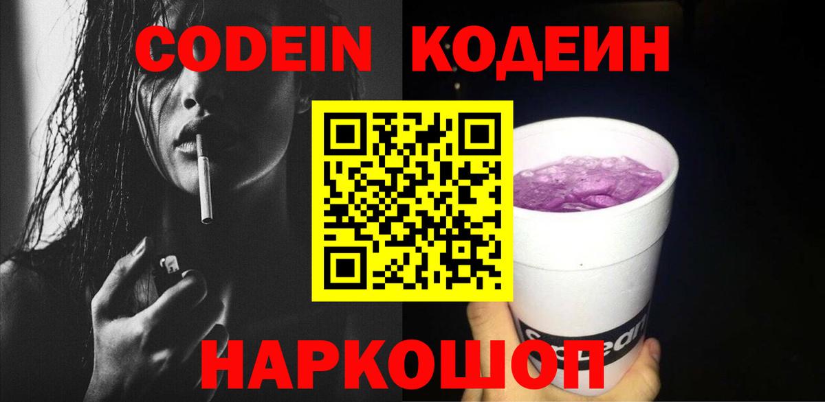 Кодеин напиток Lean (лин)  Вход с VPN  Северодвинск  Codein напиток Lean (лин) 